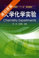 大学化学实验 课后答案 (林深 王世铭) - 封面