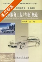 汽车服务工程 课后答案 (张国方) - 封面