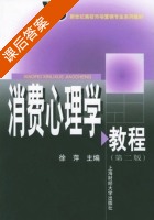 消费心理学教程 第二版 课后答案 (徐萍) - 封面