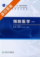 预防医学 课后答案 (孙要武) - 封面