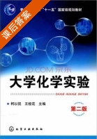 大学化学实验 第二版 课后答案 (柯以侃 王桂花) - 封面