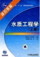 水质工程学 上册 课后答案 (谢水波 姜应和) - 封面