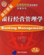 银行经营管理学 课后答案 (朴明根 王春红) - 封面