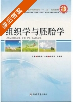 组织学与胚胎学 课后答案 (曾永鸿) - 封面