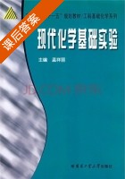 现代化学基础实验 课后答案 (孟祥丽) - 封面