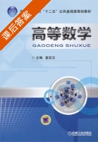 高等数学 课后答案 (崔宏志) - 封面