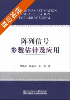 阵列信号参数估计及应用 课后答案 (贾维敏 姚敏立) - 封面