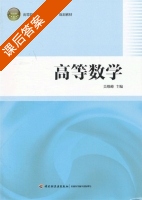 高等数学 课后答案 (吴维峰) - 封面