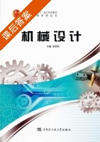 机械设计 课后答案 (李振钢) - 封面
