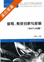 信号.系统分析与控制 MATLAB版 课后答案 (刘国良) - 封面