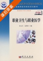 职业卫生与职业医学 案例版 课后答案 (张文昌 夏昭林) - 封面