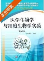 医学生物学与细胞生物学实验 第二版 课后答案 (梁素华) - 封面
