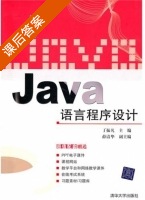 Java语言程序设计 课后答案 (丁振凡 薛清华) - 封面