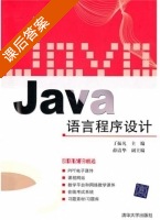 Java语言程序设计 课后答案 (丁振凡 薛清华) - 封面