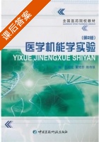 医学机能学实验 第二版 课后答案 (王建红 董艳芬) - 封面