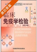 临床免疫学检验 课后答案 (吕世静) - 封面
