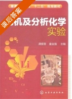 无机及分析化学实验 课后答案 (龚银香 童金强) - 封面