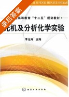 无机及分析化学实验 课后答案 (李运涛) - 封面