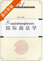 国际商法学 课后答案 (姜作利) - 封面