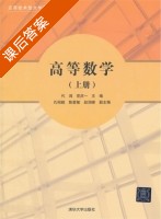 高等数学 上册 课后答案 (代鸿 党庆一) - 封面