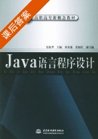 Java语言程序设计 课后答案 (贾振华 黄荣盛) - 封面