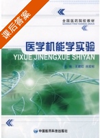 医学机能学实验 课后答案 (王建红 古宏标) - 封面