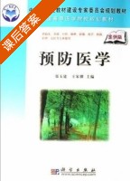 预防医学 案例版 课后答案 (郑玉建 王家骥) - 封面