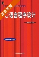 C语言程序设计 课后答案 (刘振安) - 封面