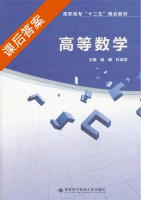 高等数学 课后答案 (喻曦 杜卓勋) - 封面