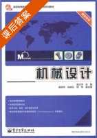 机械设计 课后答案 (庞兴华) - 封面