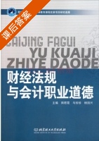 财经法规与会计职业道德 课后答案 (周君霞 马珍珍) - 封面