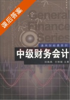 中级财务会计 课后答案 (刘海燕 王则斌) - 封面