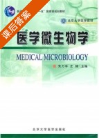 医学微生物学 课后答案 (朱万孚 庄辉) - 封面