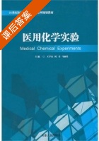 医用化学实验 课后答案 (王学东 刘君) - 封面