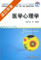 医学心理学 课后答案 (孙萍 肖曙辉) - 封面