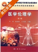 医学伦理学 第二版 课后答案 (李勇 陈亚新) - 封面