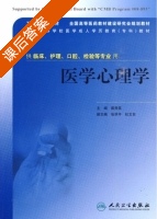 医学心理学 课后答案 (戴秀英) - 封面