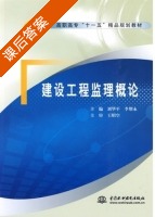 建设工程监理概论 课后答案 (刘华平 李增永) - 封面