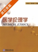 医学伦理学 课后答案 (王建立 程乐森) - 封面