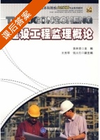 建设工程监理概论 课后答案 (黄林青) - 封面