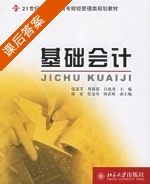 基础会计 课后答案 (张莲苓 周蓉蓉) - 封面