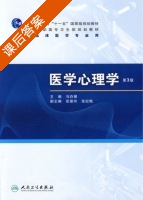 医学心理学 课后答案 (马存根) - 封面