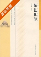 绿色化学 课后答案 (闫立峰) - 封面