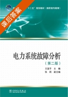 电力系统故障分析 第二版 课后答案 (王显平) - 封面
