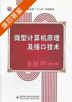 微型计算机原理及接口技术 课后答案 (张云龙 冯灵霞) - 封面