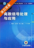 离散信号处理与应用 课后答案 (曹继国 孟庆国) - 封面