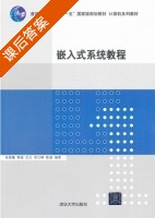嵌入式系统教程 课后答案 (张晨曦) - 封面