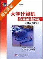 大学计算机应用基础教程 Office2007版 课后答案 (张晓瑷 林海波) - 封面