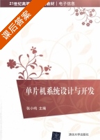 单片机系统设计与开发 课后答案 (张小鸣) - 封面