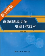 电动机驱动系统电磁干扰技术 课后答案 (孙亚秀) - 封面